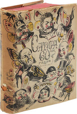 Сатира 60-х годов. С 39 иллюстрациями в тексте / Пер., суперобл. и форзац работы худож. В.А. Милашевского. М.; Л., 1932.